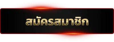 พนันออนไลน์