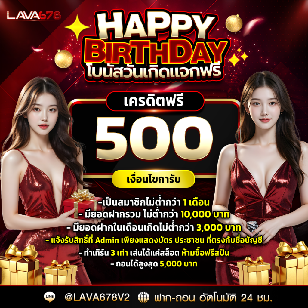 โบนัสวันเกิด รับเครดิตฟรี 500